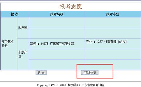 2018年潮州成人高考准考证打印流程