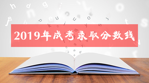 2019年潮州成人高考录取分数线公布