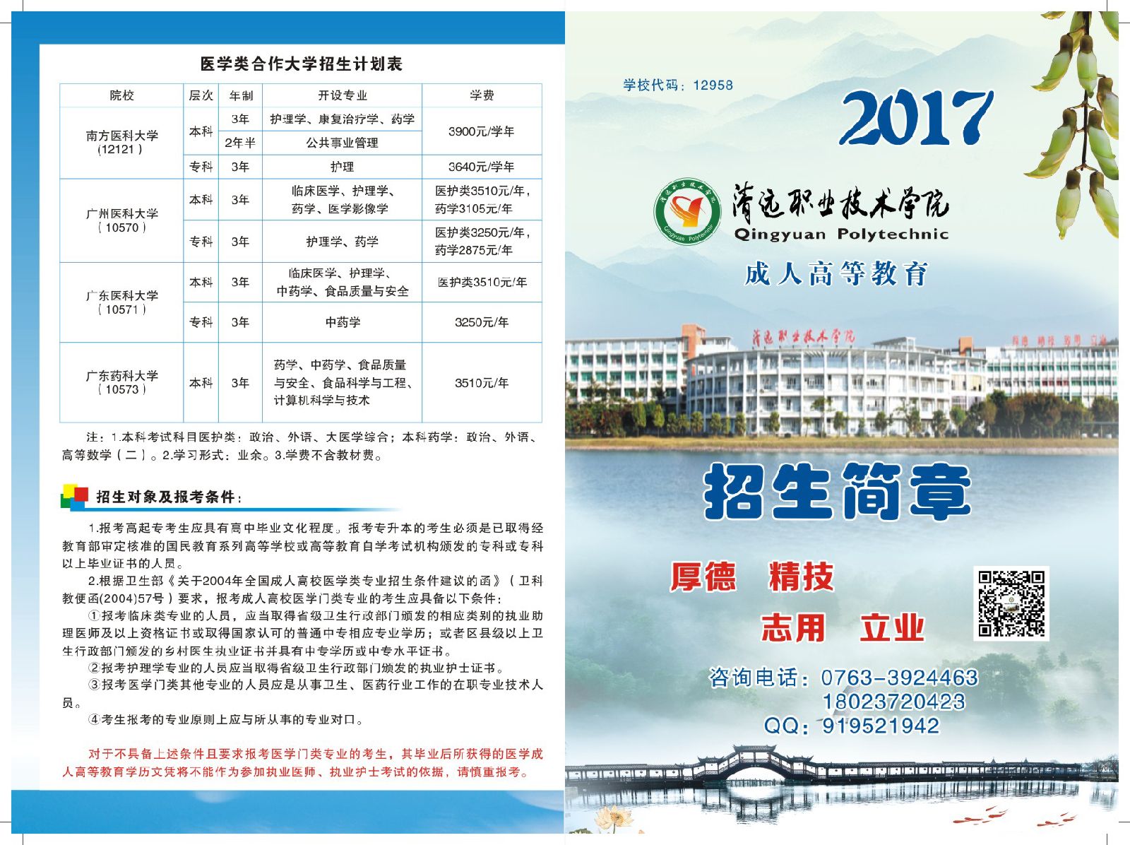 2020年清远职业技术学院成人高考招生简章