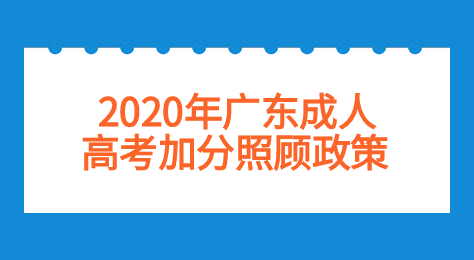 2020年广东成人高考加分照顾政策