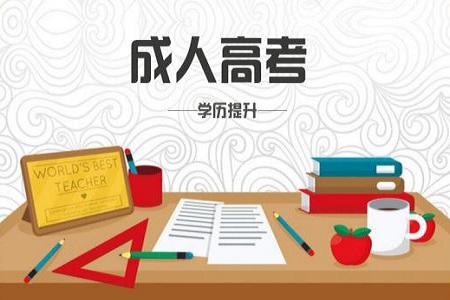 2020年广东成人高考政策细节说明