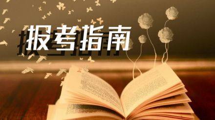 2020年完全不了解广东成人高考该怎么报考?