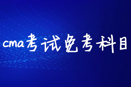 2020年成人高考免试科目有哪些