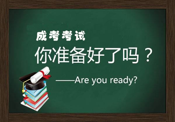 广东成人高考的复习技巧是什么