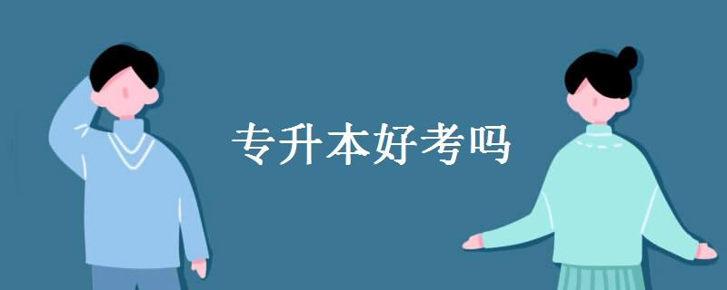 专升本成人高考难不难？要考什么，需要报班吗？