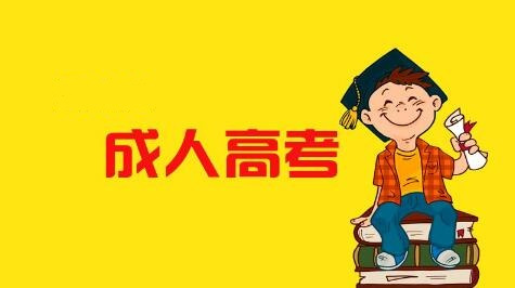 广东成人高考大专要几年，多久能拿证？怎么报名？