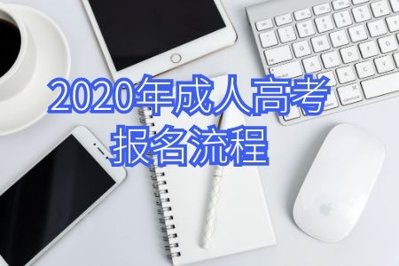 新生必看！广东2020年成人高考报名流程3分钟快速了解，