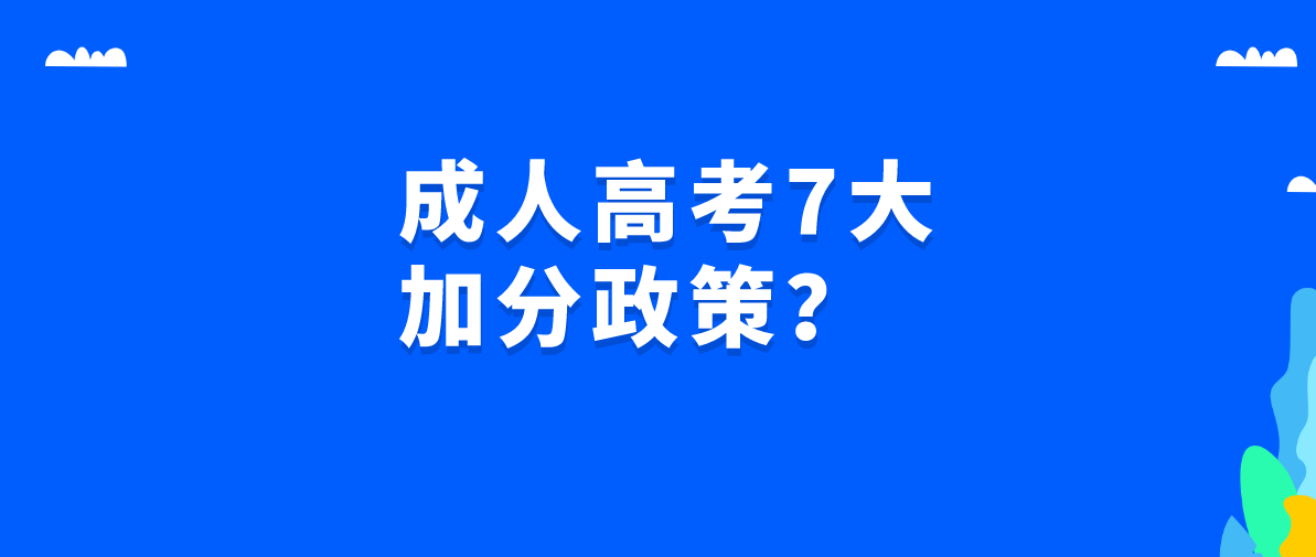 成人高考7大加分政策？