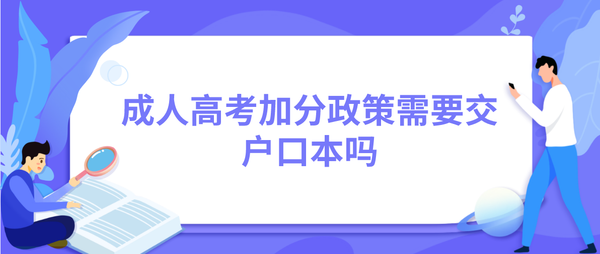 成人高考加分政策需要交户口本吗