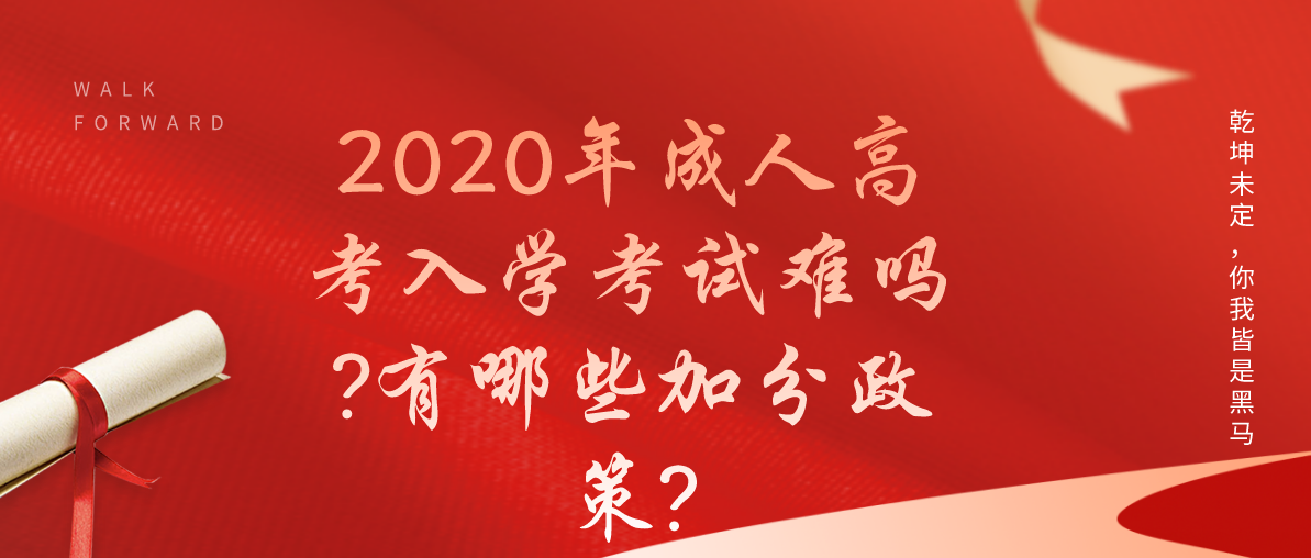 2020年成人高考入学考试难吗?有哪些加分政策?