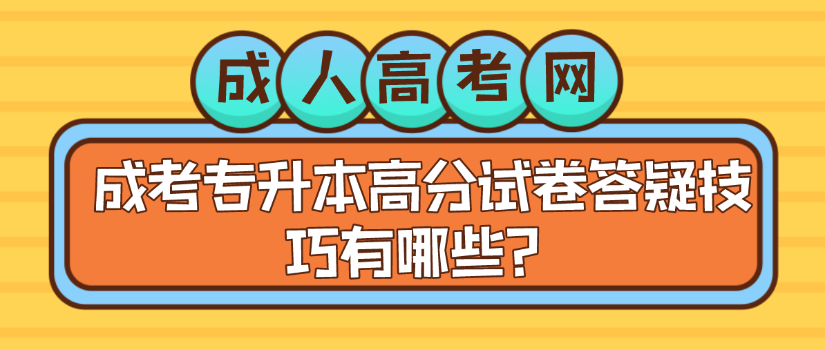 成考专升本高分试卷答疑技巧有哪些？