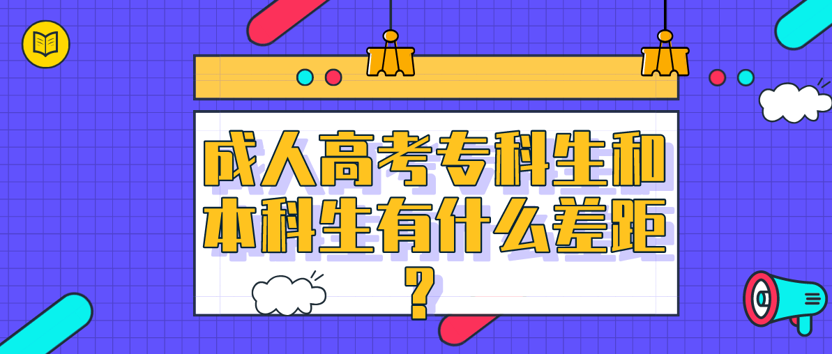 成人高考专科生和本科生有什么差距？