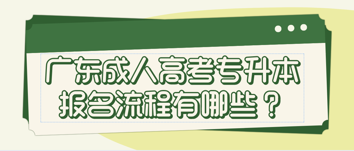 广东成人高考专升本报名流程有哪些？