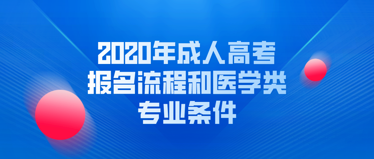 2020年成人高考报名流程和医学类专业条件