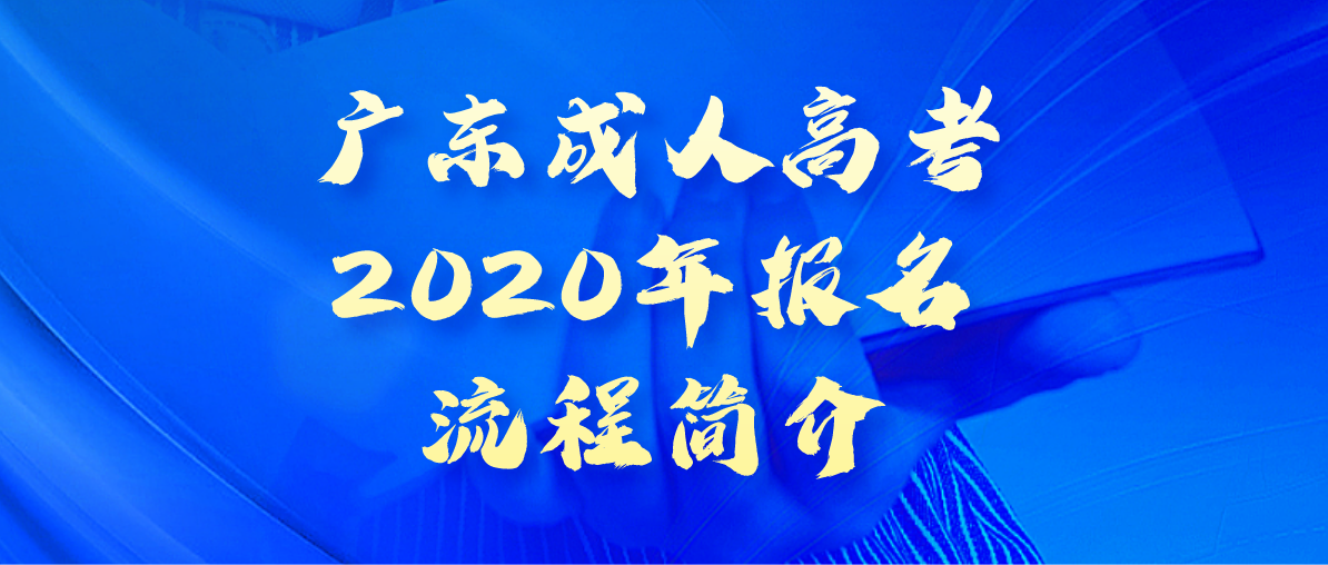 广东成人高考2020年报名流程简介