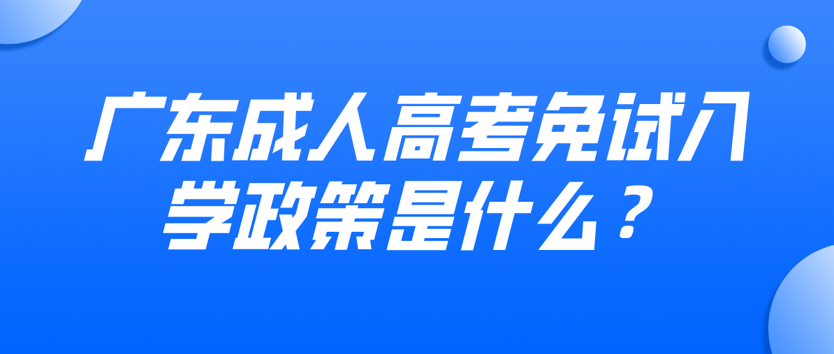 广东成人高考免试入学政策是什么？