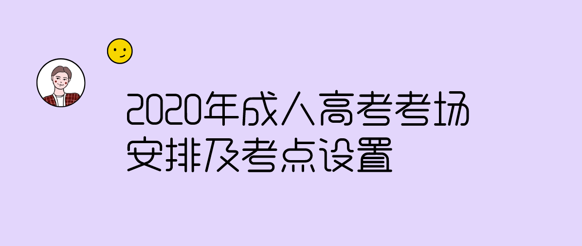 2020年成人高考考场安排及考点设置