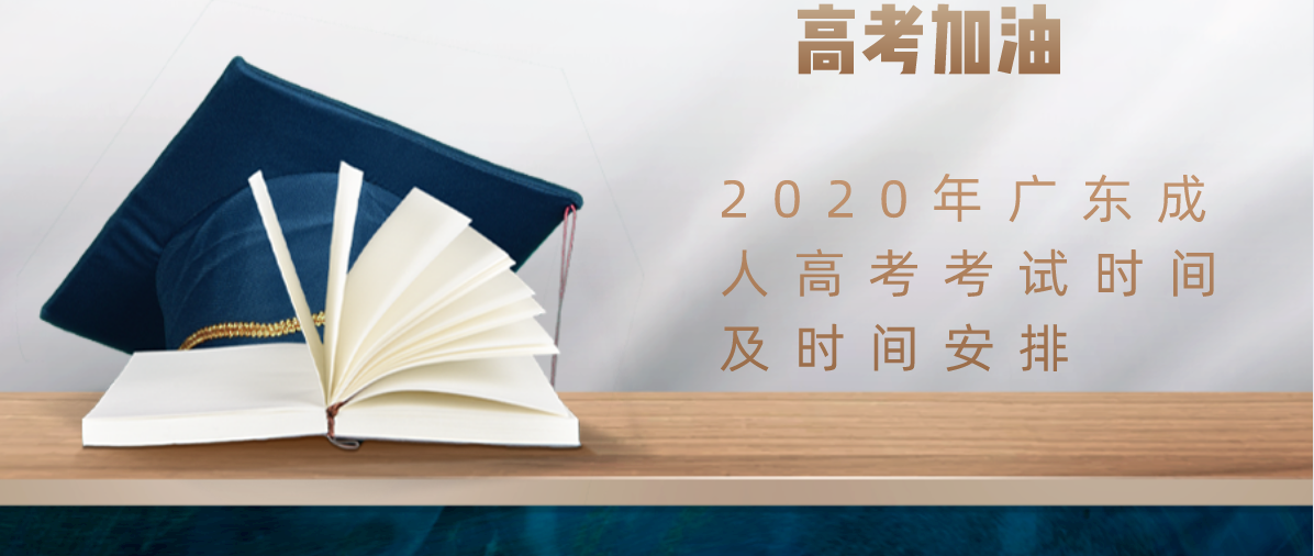 2020年广东成人高考考试时间及时间安排