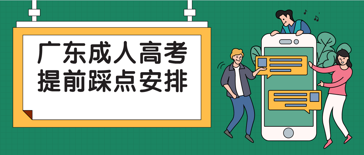 广东成人高考提前踩点安排