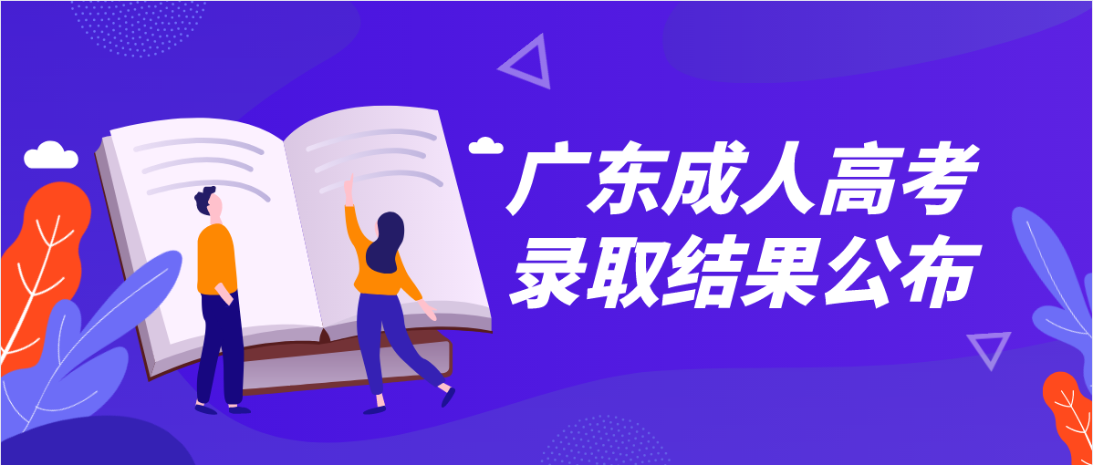 广东成人高考录取结果公布