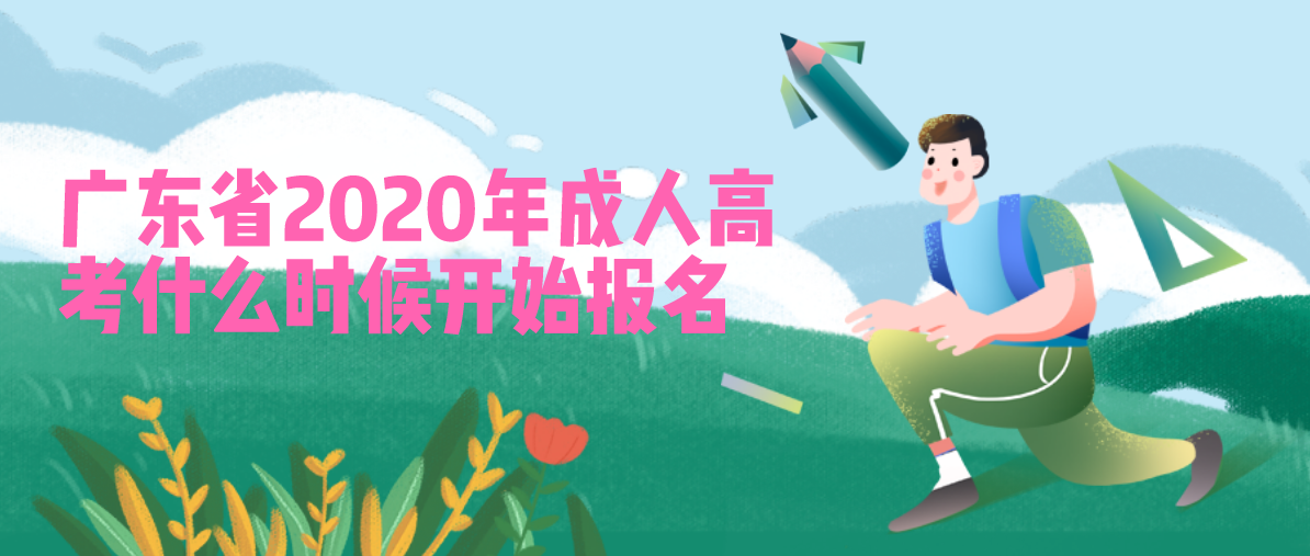 广东省2020年成人高考什么时候开始报名