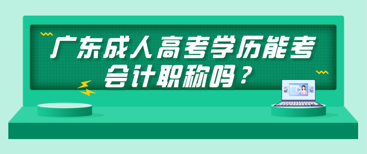 广东成人高考学历能考会计职称吗？