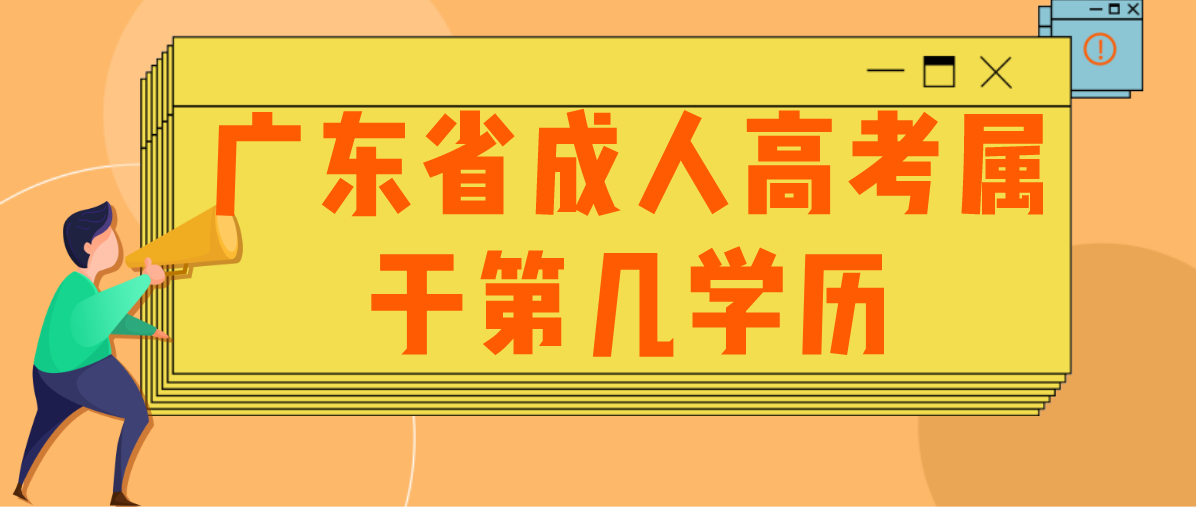 广东省成人高考属于第几学历