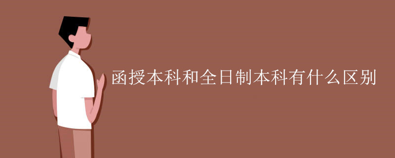 广东函授本科和全日制本科有什么区别