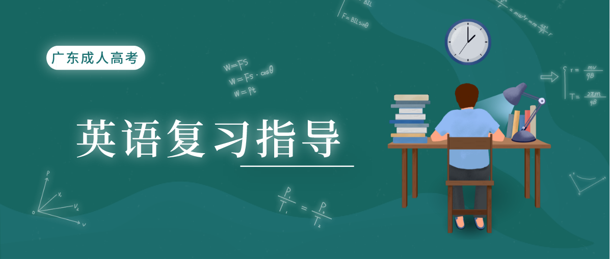 2020年广东成人高考英语科目复习指导：怎样避免间接引语的错误