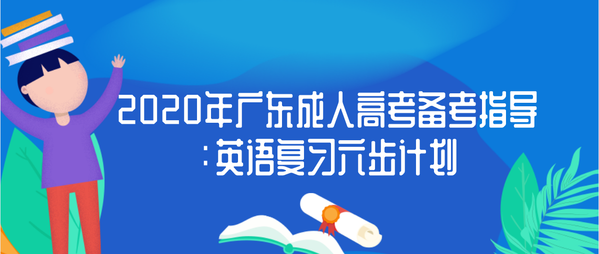 2020年广东成人高考备考指导：英语复习六步计划