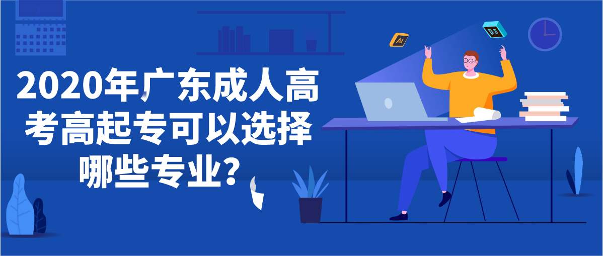 2020年广东成人高考高起专可以选择哪些专业？