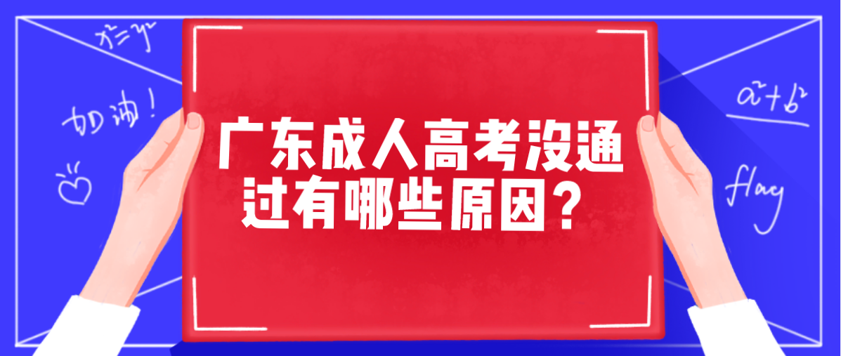 广东成人高考没通过有哪些原因？