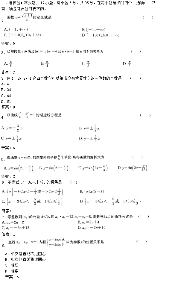 2020年广东成考高起点数学(理)考试模拟试题及答案三