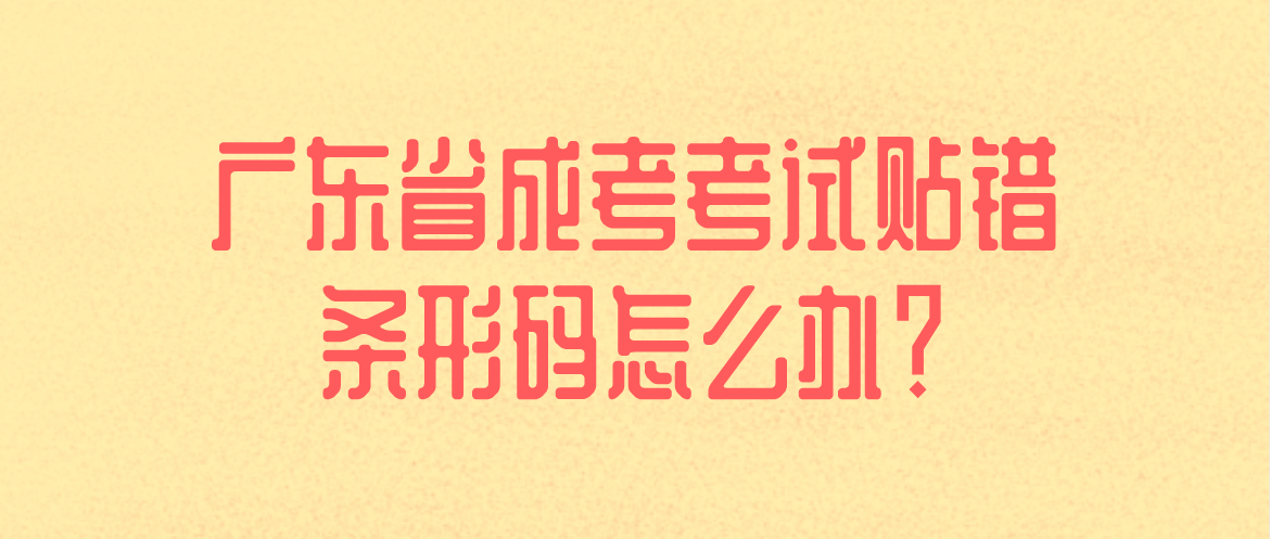 广东省成考考试贴错条形码怎么办？