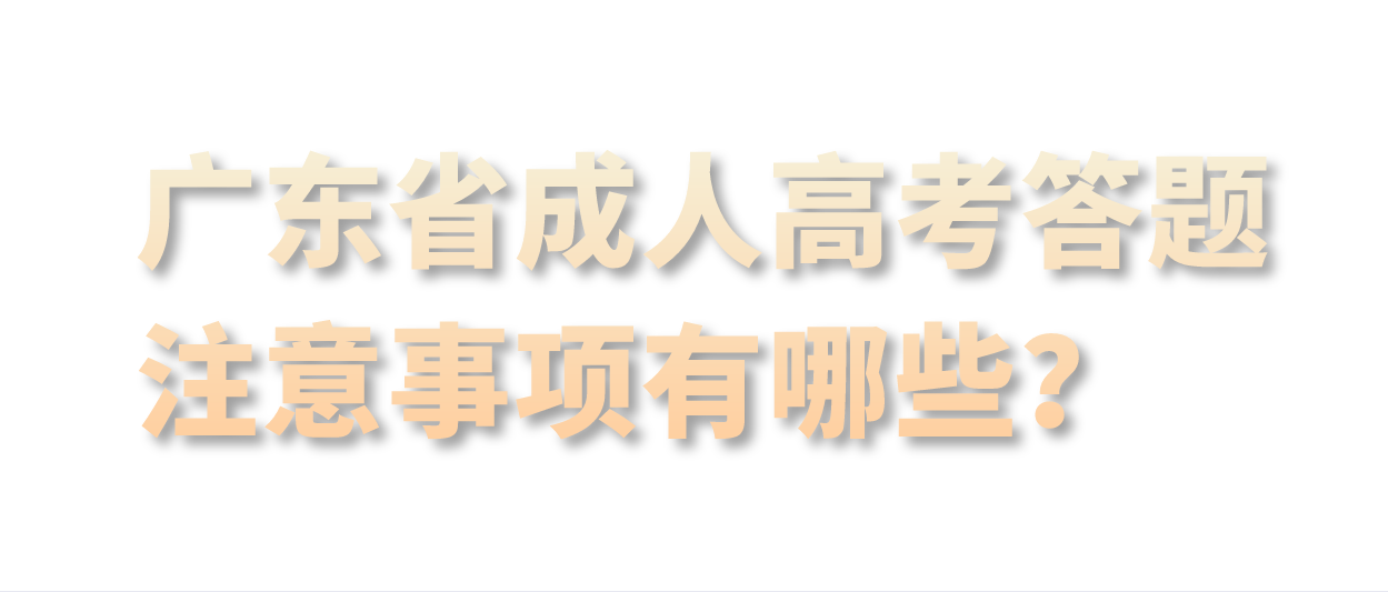 广东省成人高考答题注意事项有哪些？