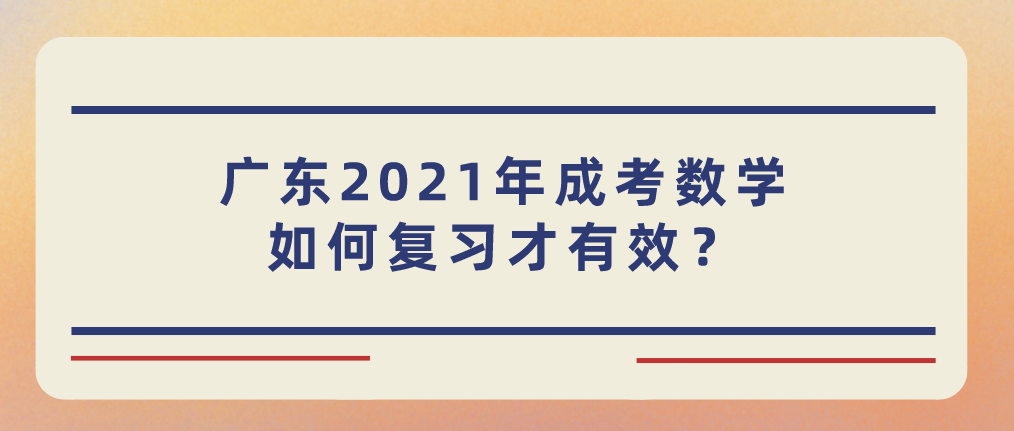 广东2021年成考数学如何复习才有效？