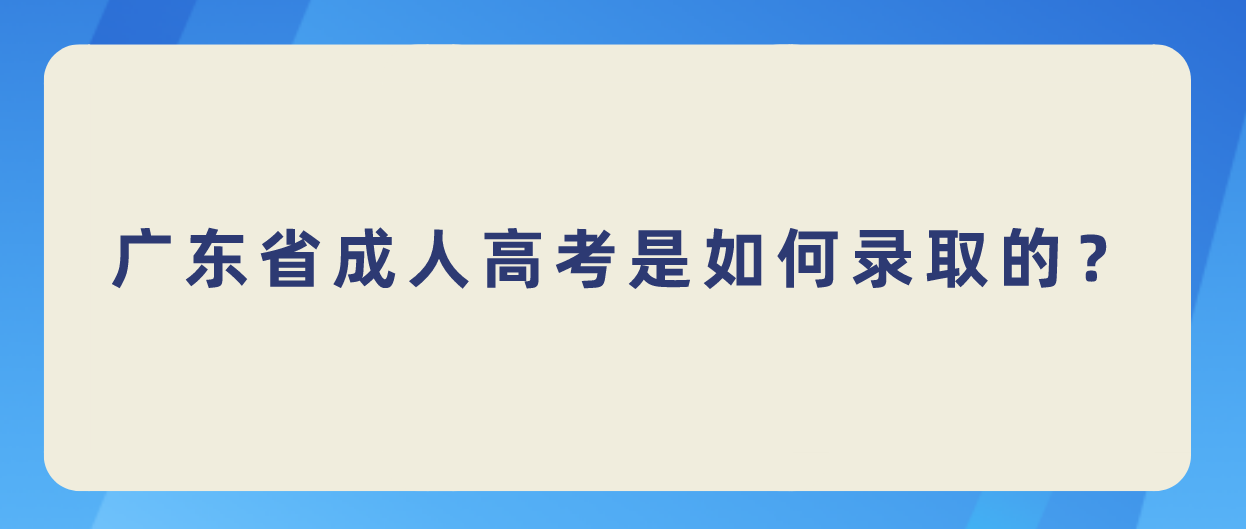 广东省成人高考是如何录取的？