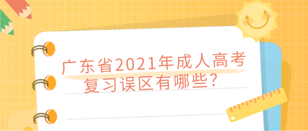 广东省2021年成人高考复习误区有哪些？