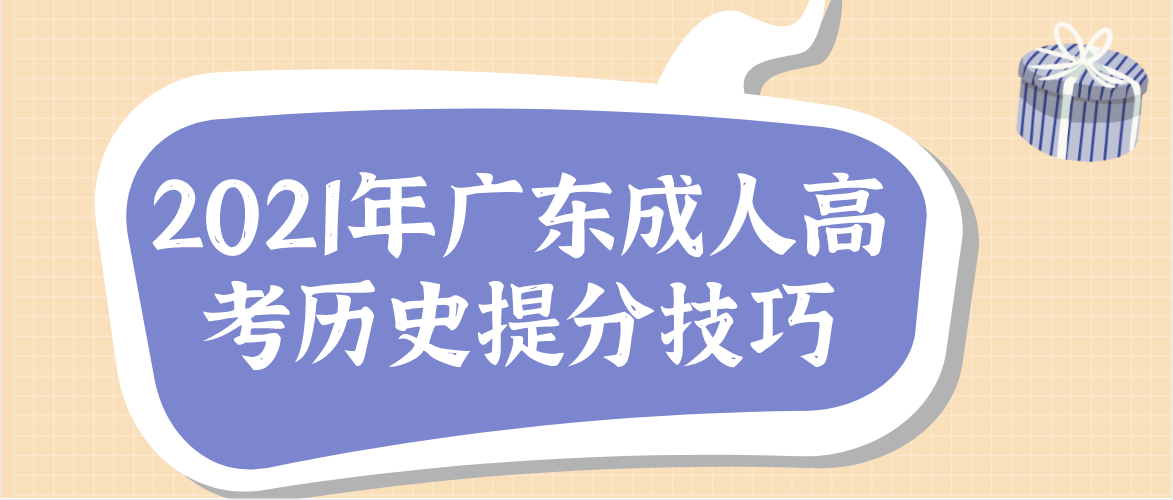 2021年广东成人高考历史提分技巧