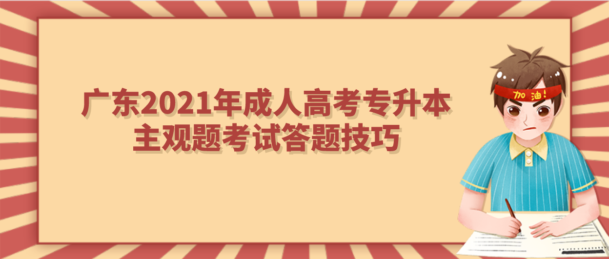 广东2021年成人高考专升本主观题考试答题技巧