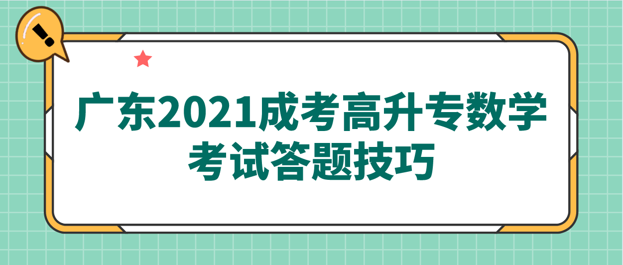 广东2021成考高升专数学考试答题技巧