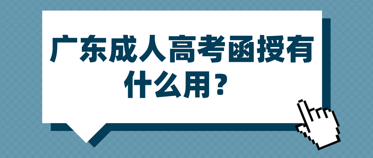 广东成人高考函授有什么用？