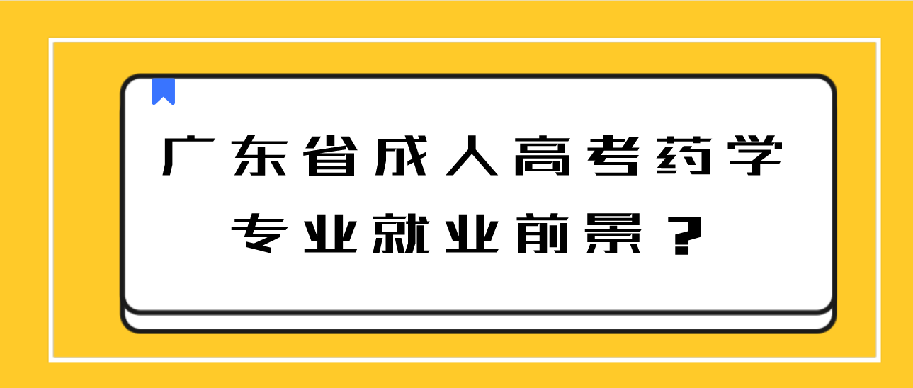 广东省成人高考药学专业就业前景？