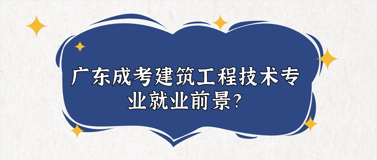 广东成考建筑工程技术专业就业前景？