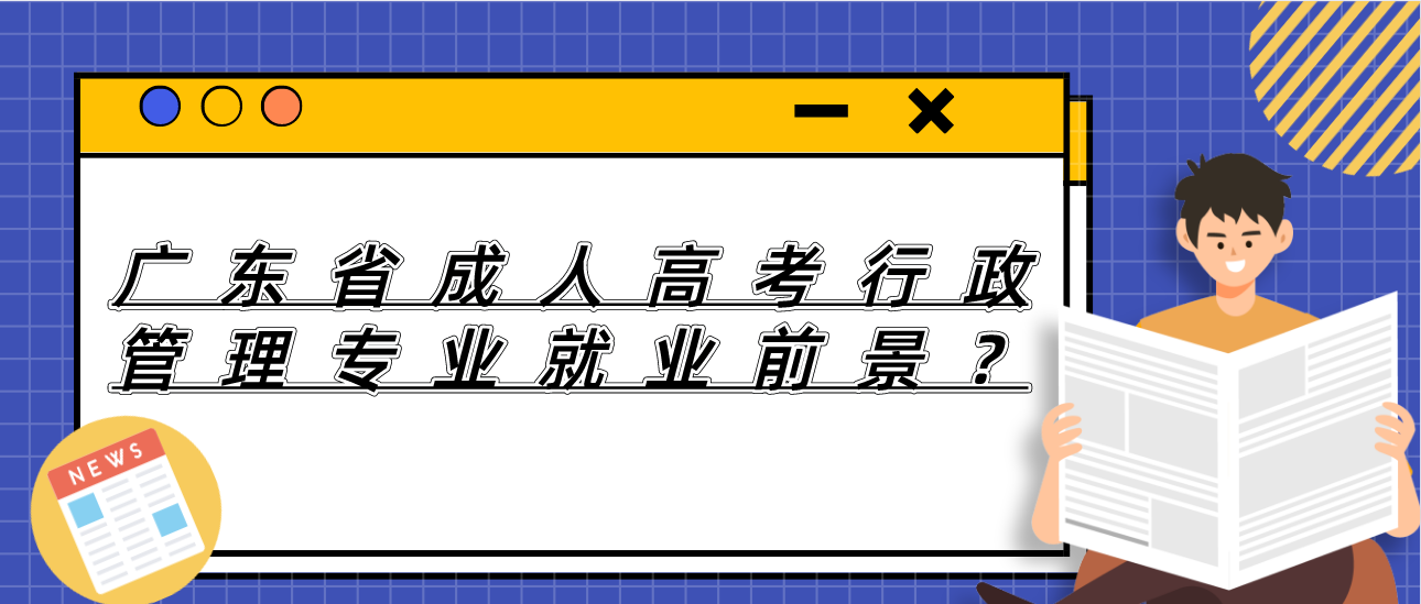 广东省成人高考行政管理专业就业前景？