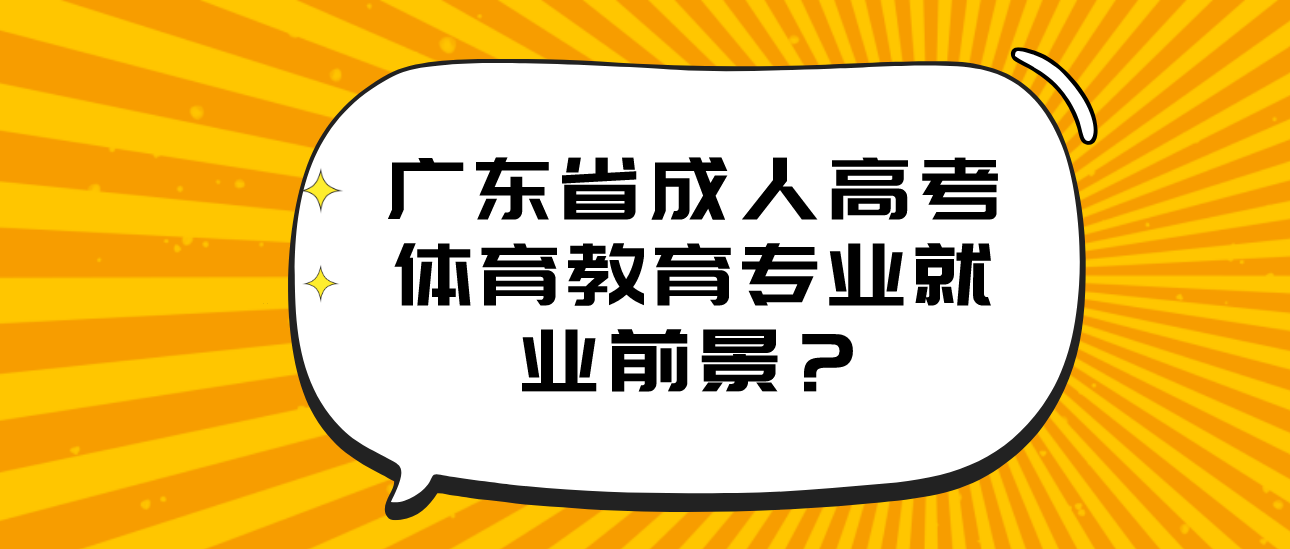 广东省成人高考体育教育专业就业前景？