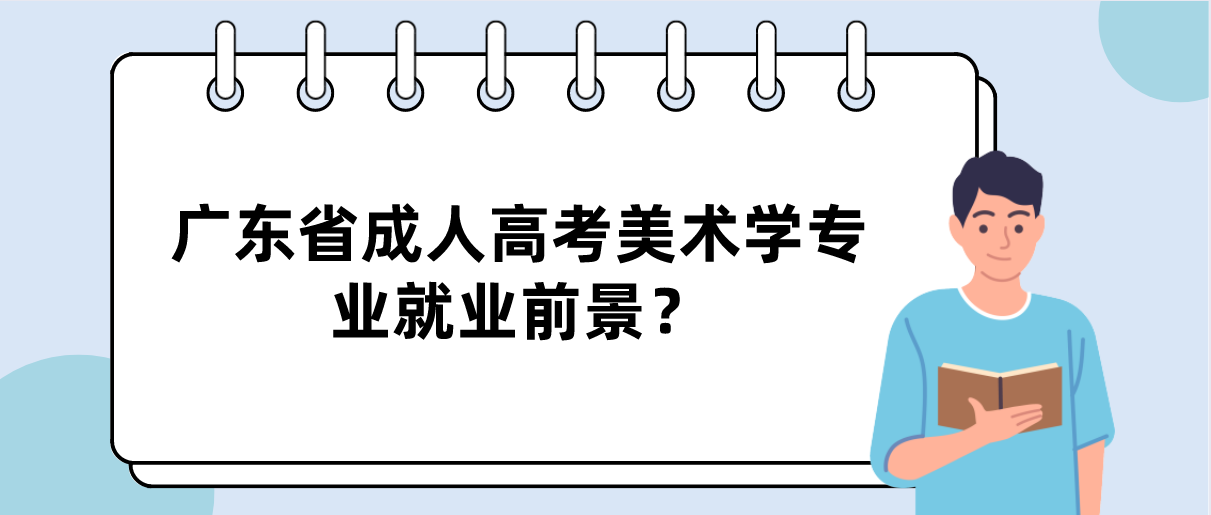 广东省成人高考美术学专业就业前景？