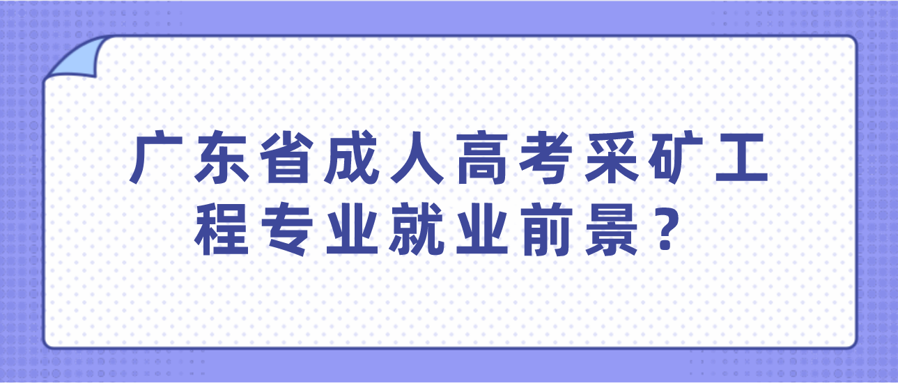 广东省成人高考采矿工程专业就业前景？