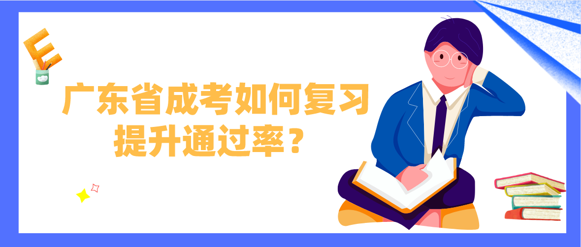 广东省成考如何复习提升通过率？