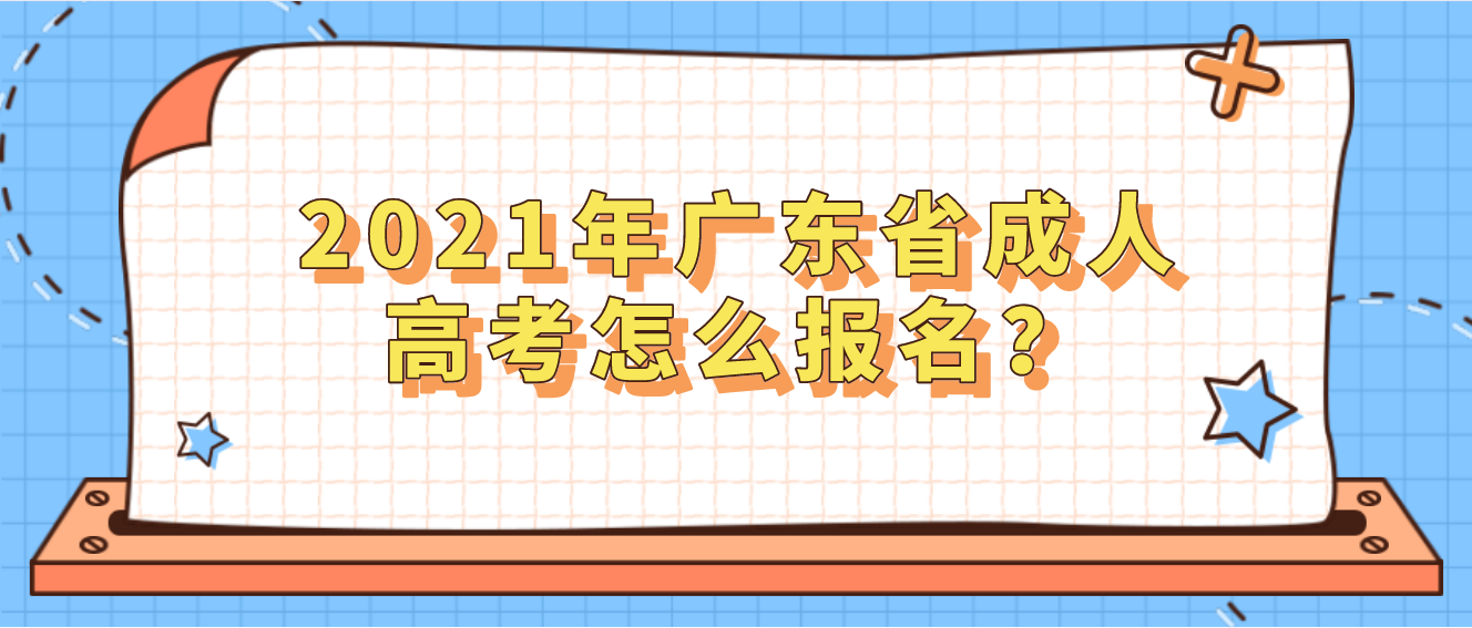 2021年广东省成人高考怎么报名？